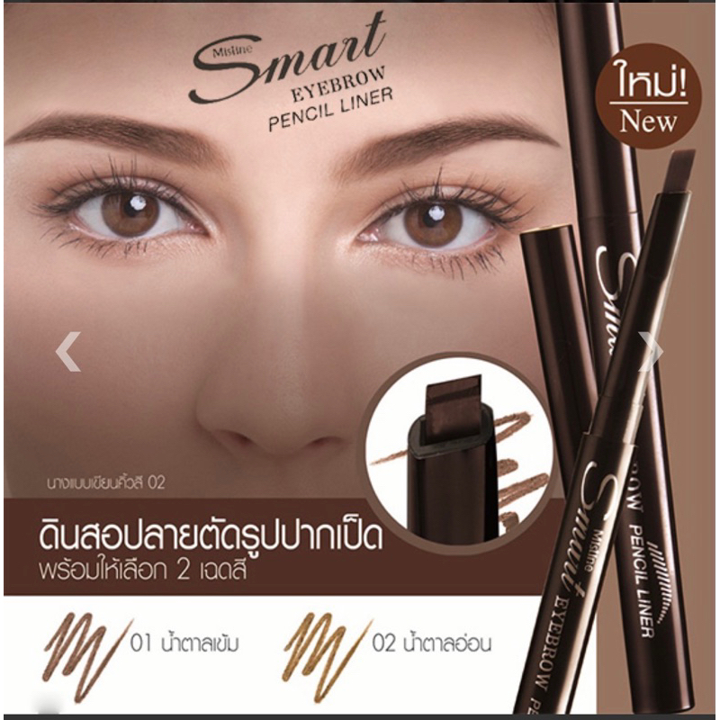 เขียนคิ้วมิสทิน สมาร์ท อายบราว เพนซิล ไลเนอร์ 0.3กรัมเบอร์02นำ้ตาล