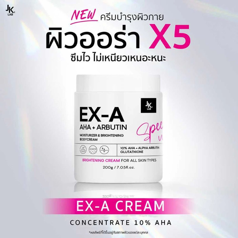 EX-A (ของแท้ มีฉลากไทย) Body Cream ครีมผิวกายเข้มข้นพิเศษด้วย 10%AHA ผลัดผิวเก่า ดุจเปิดผิวใหม่ ขนาด 200 ml