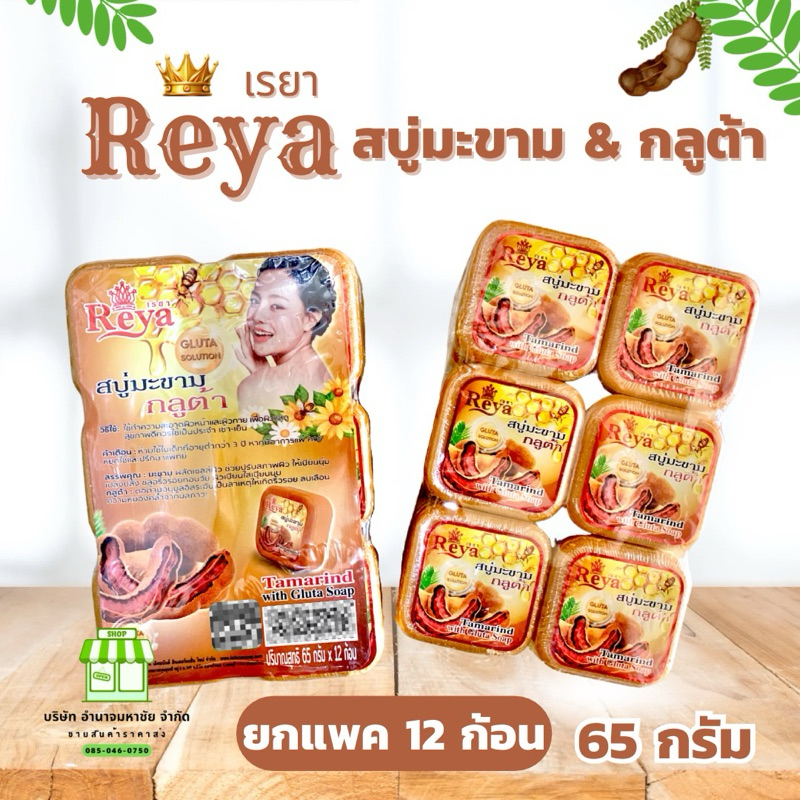 (ยกเเพ็คx12) เรยา สบู่มะขาม&กลูต้า ขนาด 65 กรัม บำรุงผิว