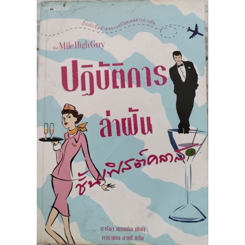 ปฏิบัติการล่าฝันชั้นเฟิสต์คลาส The Mile High Guy มาริชา แมกเกิล