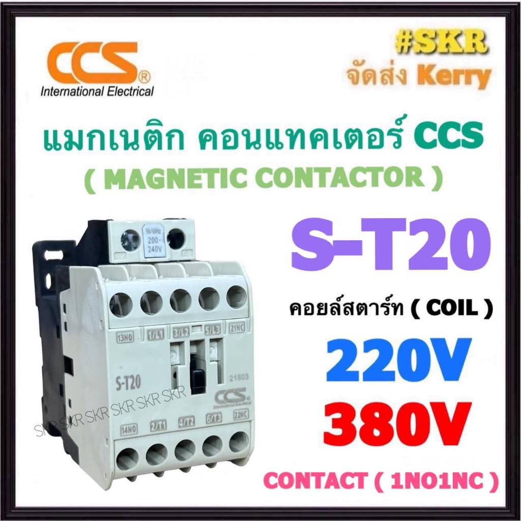 CCS แมกเนติก S-T20 220V 380V (1NO+1NC) MAGNETIC CONTACTOR แม็กเนติก คอนแทคเตอร์ ST20 ST-20 คอนแทคหน้าสัมผัสทองแดงแท้