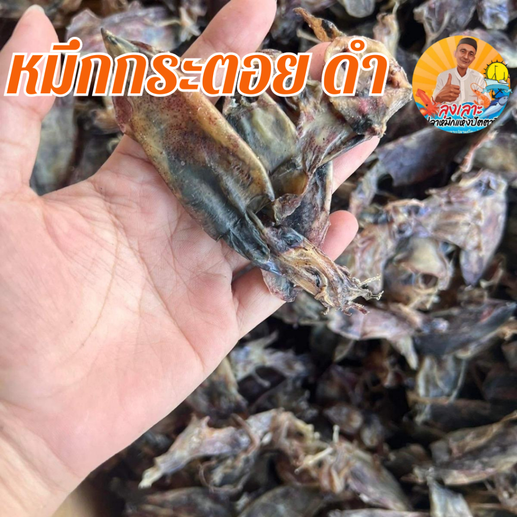 กระตอยดำโปรโมชั่น1กิโล เค็มกินกับข้าวเหนียวจะพอดีเดียวอาหารทะแห้ง