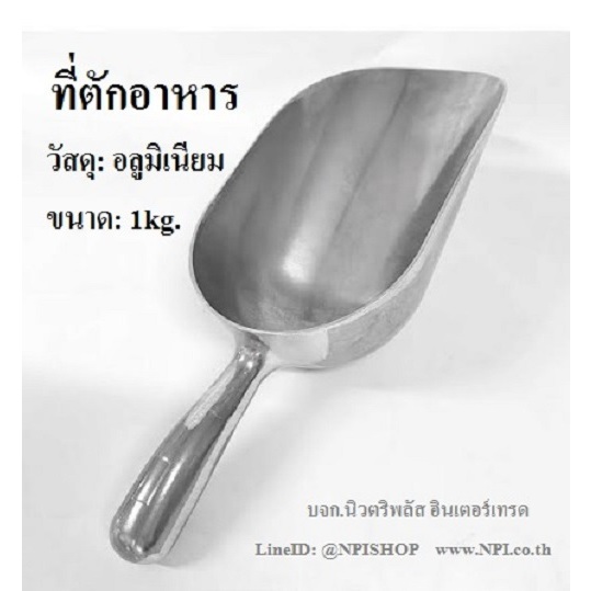 Feeder กระบวยอลูมิเนียม ที่ตักอาหารสัตว์อลูมิเนียม ขนาด 1 กิโลกรัม