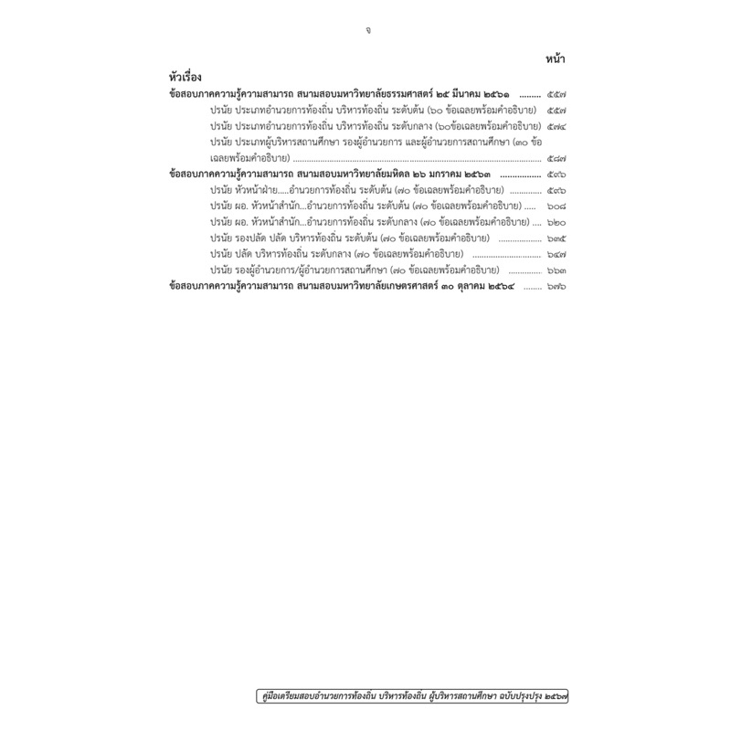 คู่มือเตรียมสอบอำนวยการท้องถิ่น บริหารท้องถิ่น ผู้บริหารสถานศึกษา ปี 2567 เจาะลึกปรนัยฉบับ 2567