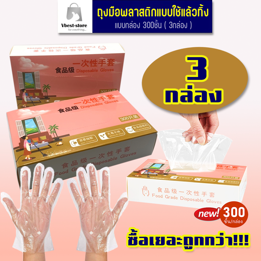 แบบกล่อง 300ชิ้น 3กล่อง ถุงมือพลาสติกแบบใช้แล้วทิ้ง สำหรับทำอาหาร