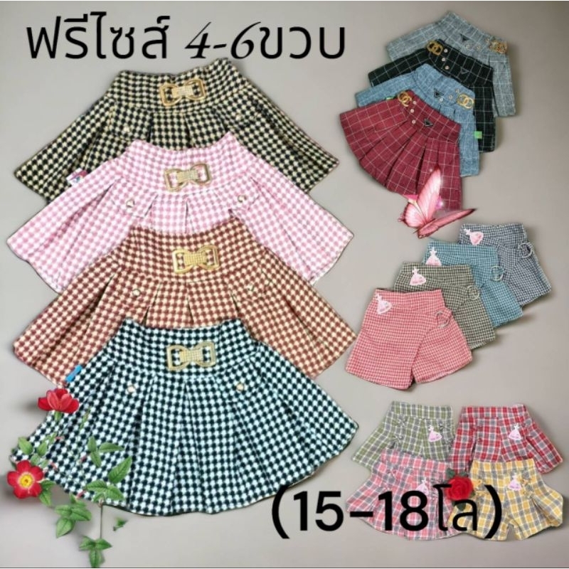 (พร้อมส่ง) กระโปรง กางเกง เด็กหญิงน่ารัก 3-6ขวบ(13-18โล)
