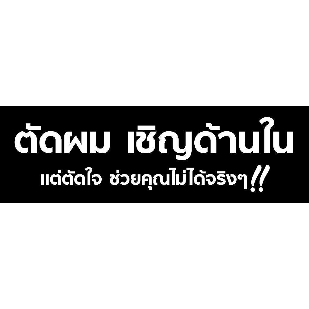 ป้ายไวนิลตัดผมชาย แนวนอน PS523 พิมพ์ 1 ด้าน เจาะรูตาไก่ฟรี 4 มุม