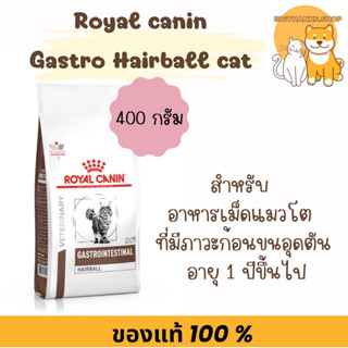 Royal canin Gastro hairball 400 g.  สูตรกําจัดก้อนขนและบํารุ…