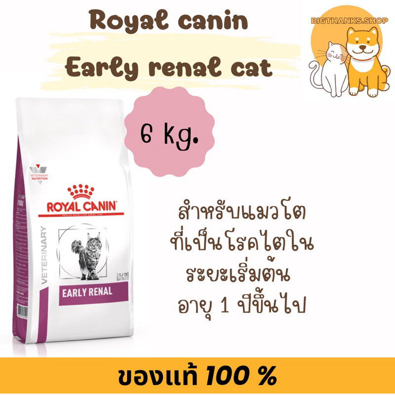 Royal canin EARLY RENAL 6 kg. ชนิดเม็ด แมว โรคไตระยะเริ่มต้น