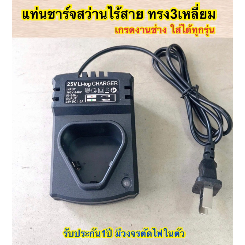 แท่นชาร์จแบตสว่านไร้สาย (ทรง3เหลี่ยม) เกรดงานช่างแบบชาร์จด่วน ประกัน1ปี มีวงจรตัดไฟ