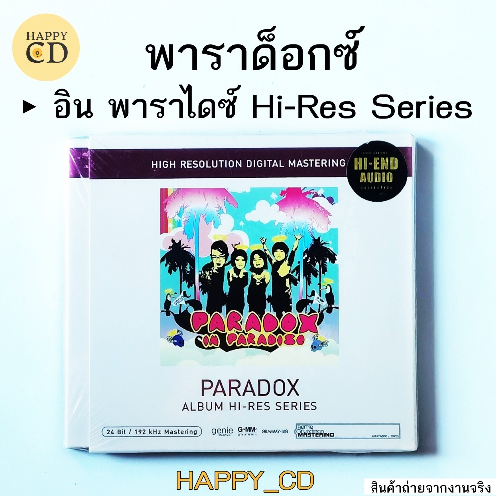 ซีดี Paradox In Paradise พาราด็อกซ์ อัลบั้ม อิน พาราไดซ์ Hi-Res Series มือ1ซีลปิด CD AUDIO ลิขสิทธิแท้ เพลง ใครสักคน ขอ