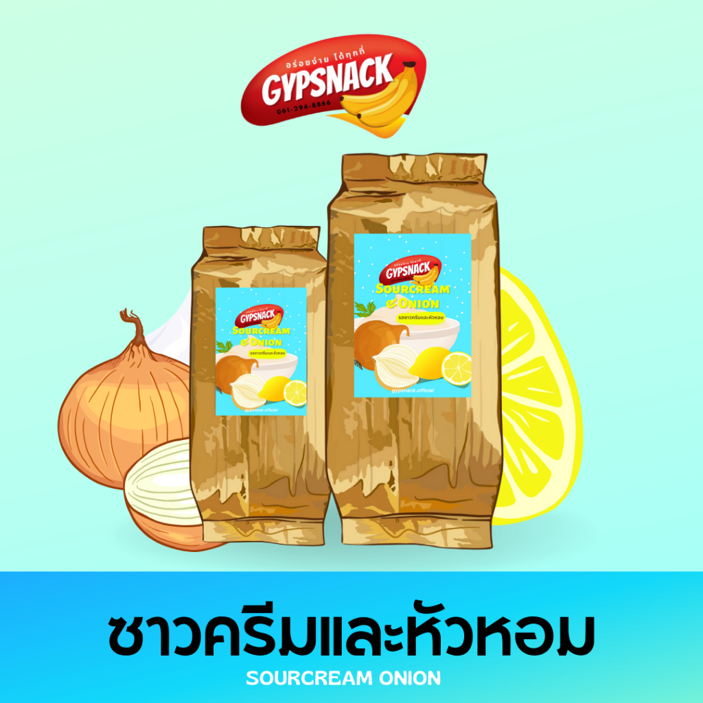 กล้วยหินฉาบไขมันต่ำ🍌ซาวครีมและหัวหอม🍋🧅(150-250g) ✨กล้วยฉาบ homemade ไขมันต่ำ by Gypsnack✨ กรอบ อร่อย