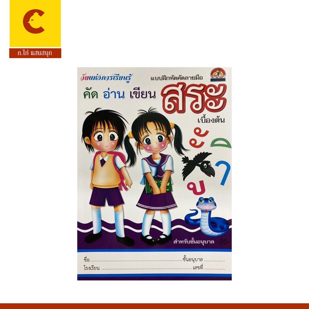 corcai แบบฝึกหัด คัด อ่าน เขียน สระ เบื้องต้น พร้อมภาพระบายสีสุดน่ารัก สำหรับเด็กอนุบาล พร้อมส่ง