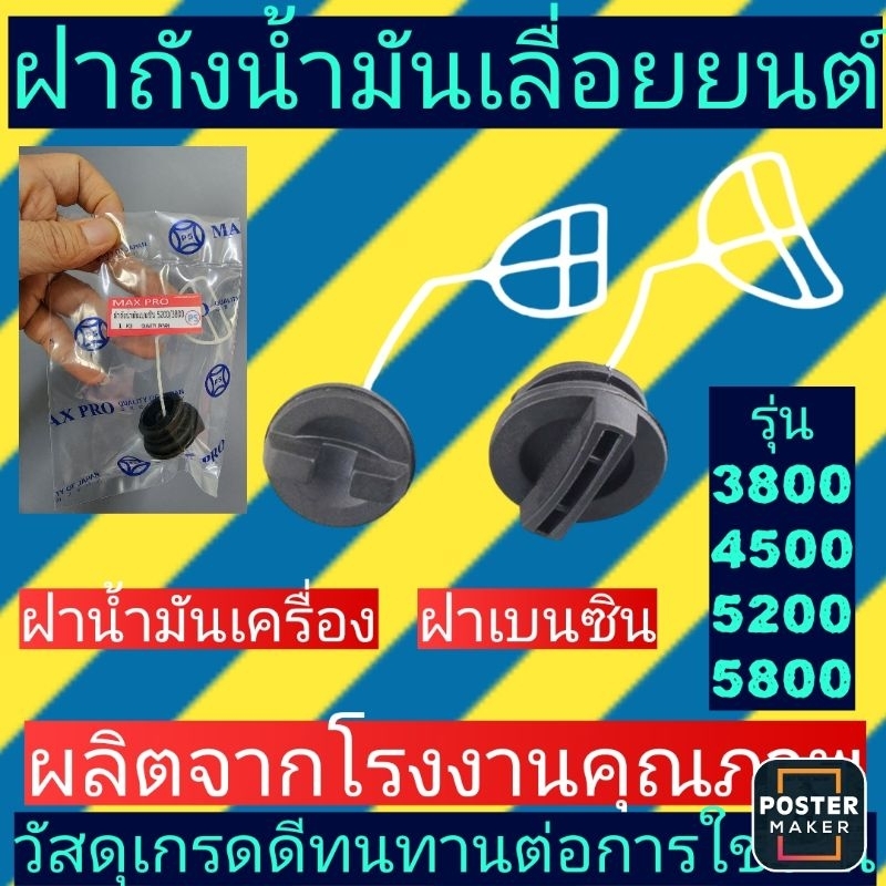 ฝาถังน้ำมัน​เลื่อย​ยนต์​3800, 4500, 5200 5800