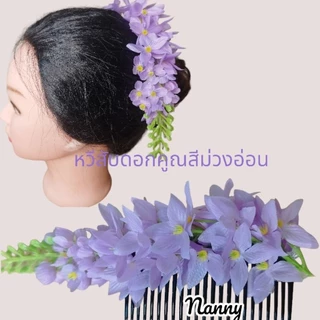 หวีสับดอกคูณ หวีสับดอกไม้แฟชั่นงานสวยมาก