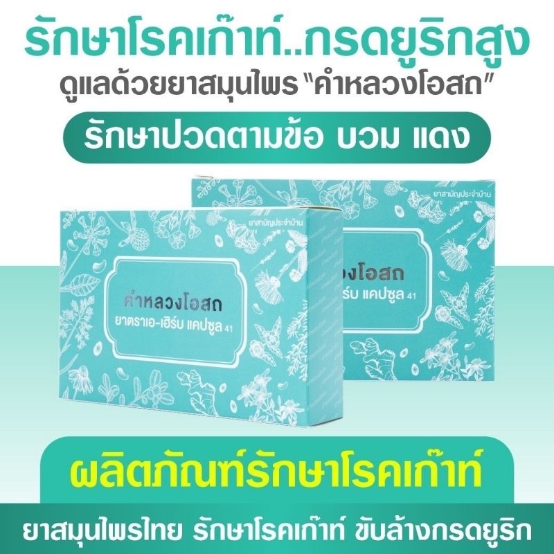 แนะนำ Khum Luang Osot คำหลวงโอสถ ผลิตภัณฑ์ดูแล กระดูกและข้อ เก๊าท์ ลดกรดยูริก และบำรุงร่างกาย