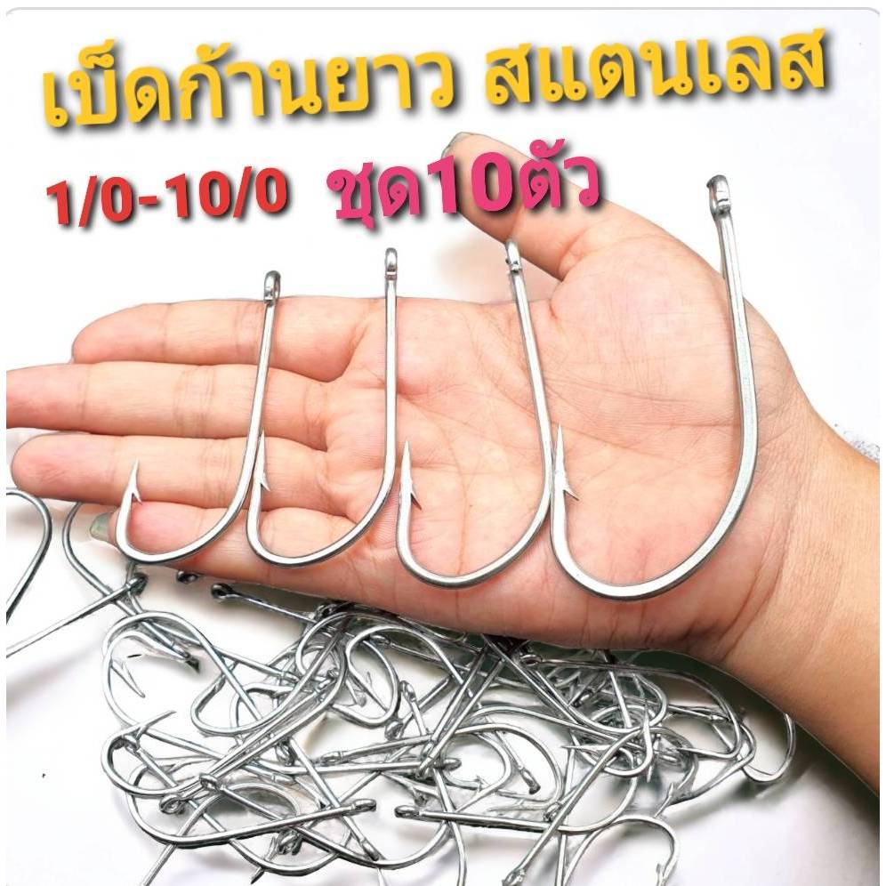 เบ็ดก้านยาวสแตนเลสซองละ10ตัว มีให้เลือกหลายขนาด 1/o - 10/o ตัวเบ็ดทางเดียว ตัวเบ็ดสแตนเลส ร้าน Pim F