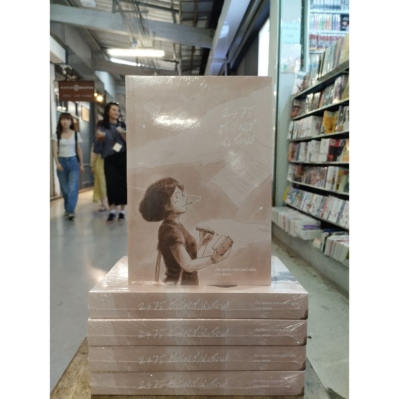 2475 นักเขียนผีแห่งสยาม  พร้อมส่ง