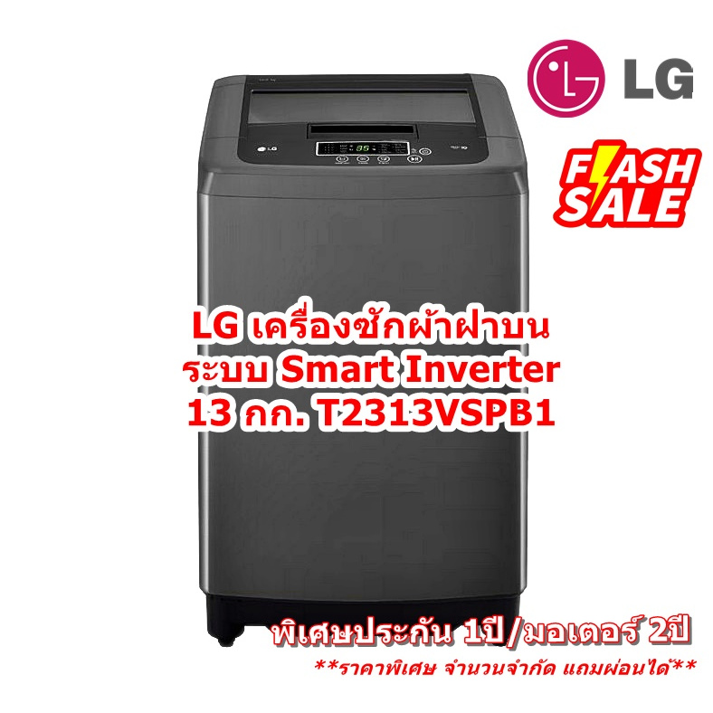 [ผ่อน0%10ด] LG เครื่องซักผ้าฝาบน ระบบ Smart Inverter ความจุซัก 13 กก. T2313VSPB1 สีดำ (ชลบุรีส่งฟรี)