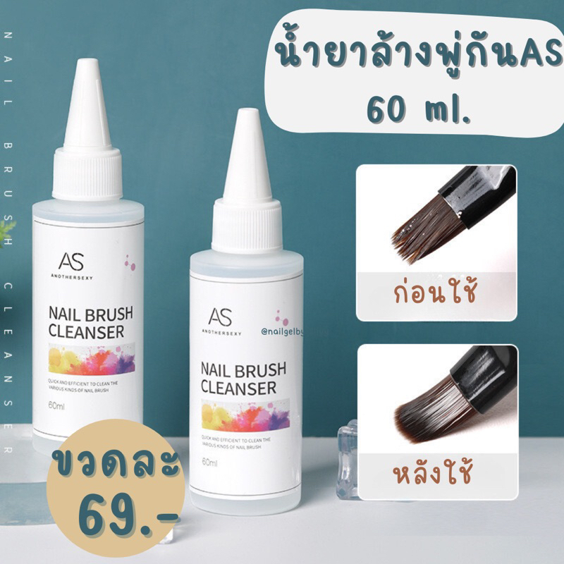 น้ำยาล้างพู่กันAS🔵พร้อมส่ง🔵น้ำยาล้างแปรงAS 60ml.