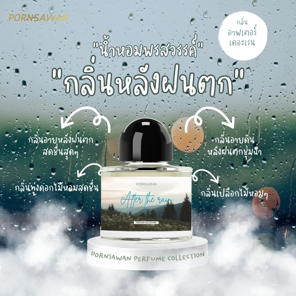 น้ำหอม กลิ่นหลังฝนตก PORNSAWAN กลิ่น AFTER THE RAIN 30 ml. perfume น้ำหอมฉีดตัว น้ำหอมติดผิว - รูปที่ 3