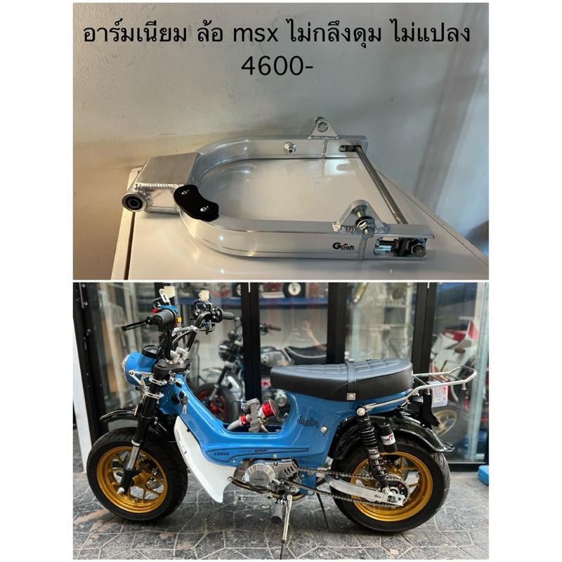 สวิงอาร์ม ชาลี ล้อ msx & 6.1 ไม่ต้องกลึงดุม 2in1  อัดบูธ แกนล้อ หางปลา ยางรองโซ่ ครบชุด