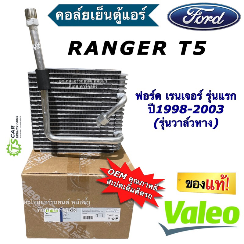 คอล์ยเย็น ตู้แอร์ ฟอร์ด เรนเจอร์ วาวล์แอร์ หาง ปี1998-2003 วาริโอ้ (VALEO 814930) คอยล์เย็น มาสด้า ไฟเตอร์ Ford Ranger