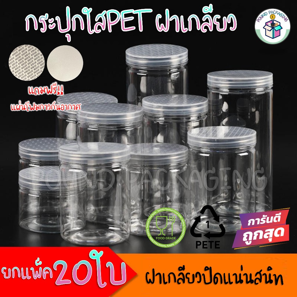 ยกแพ็ค20ใบ กระปุกพลาสติกใสPETฝาเกลียวFoodGrade +แผ่นโฟมซีลปากกระปุก กระป๋องใสใส่สินค้า ราคาส่ง