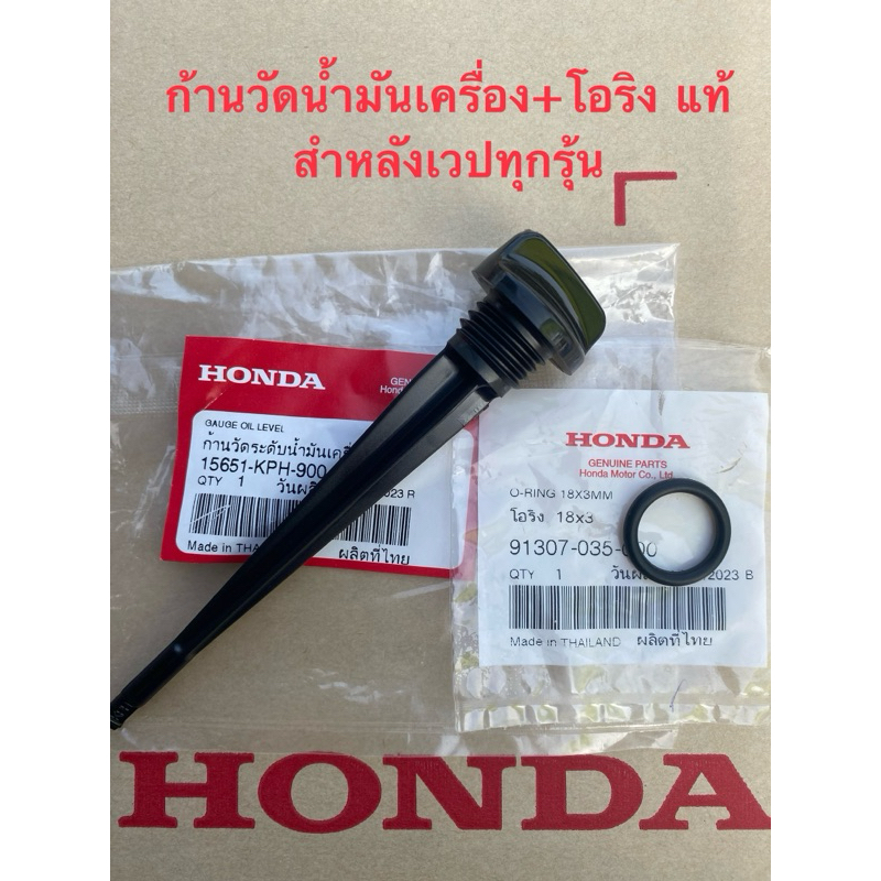 ก้านวัดนำ้มันเครื่อง+โอริง สินค้าแท้เบิกศูยน์ สำหลับเวปทุกรุ้นทุกปี รับประกันของแท้แน่นอน