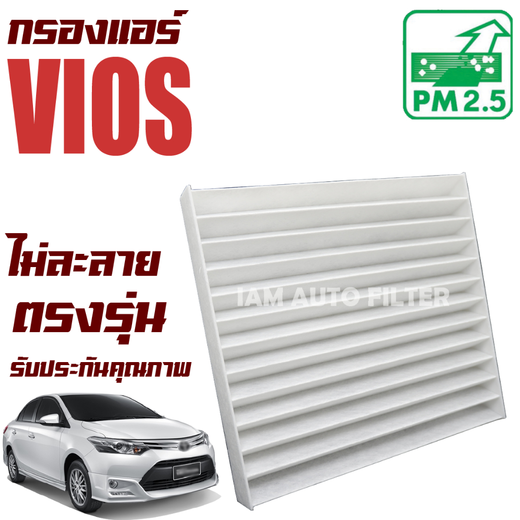 กรองแอร์ Toyota Vios ปี 2008-2012 (โตโยต้า วีออส)