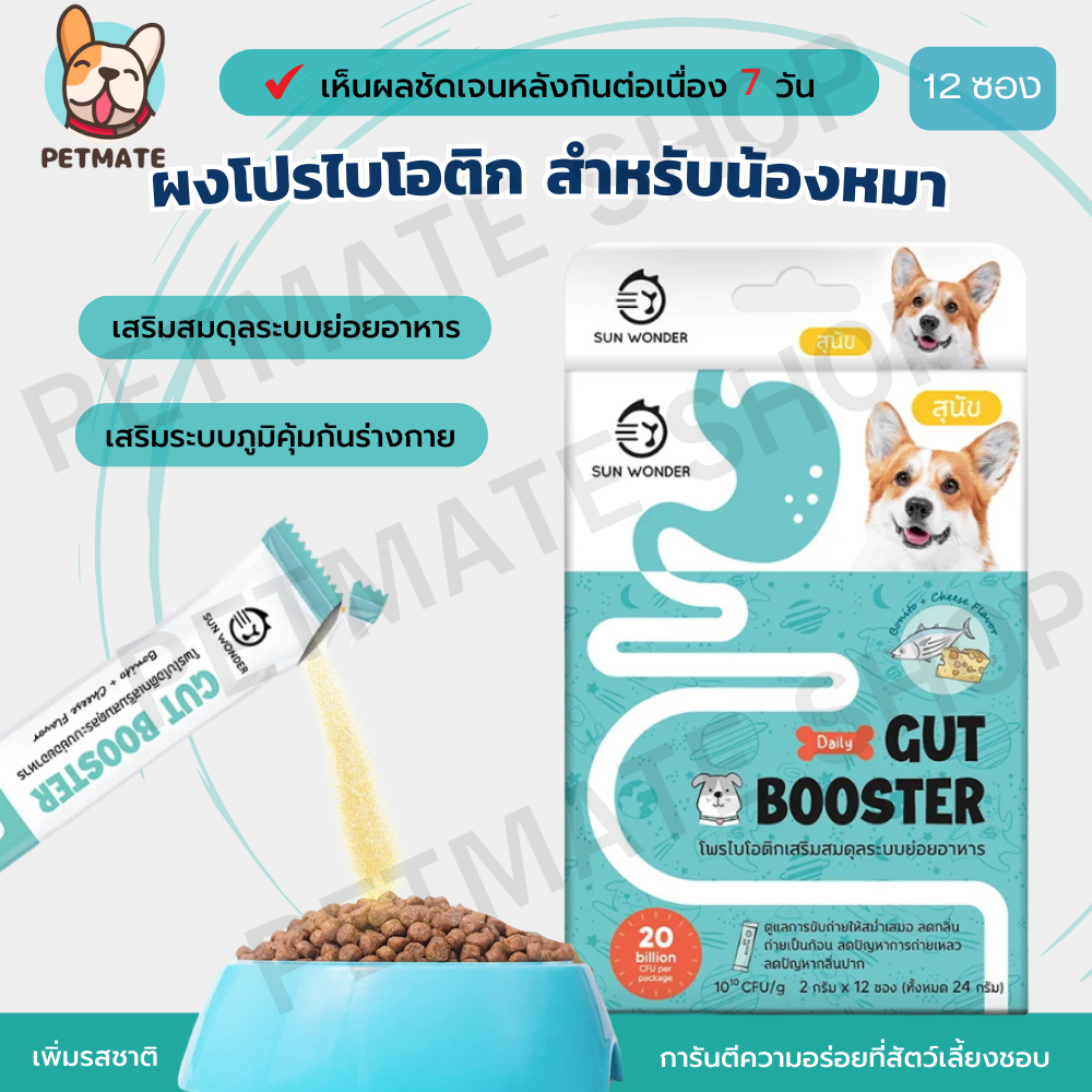 Gut Booster ผงอาหารเสริมโปรไบโอติก สูตรสำหรับหมา ทานง่าย แบบโรยอาหาร ปรับสมดุลลำไส้ แก้ ท้องเสีย