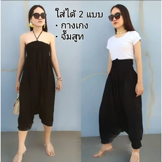 *สะโพก 36-50นิ้ว* กางเกงฮาเร็ม Harem pant กางเกงโบฮีเมียน กางเกงเป้าย้วยสีพื้น