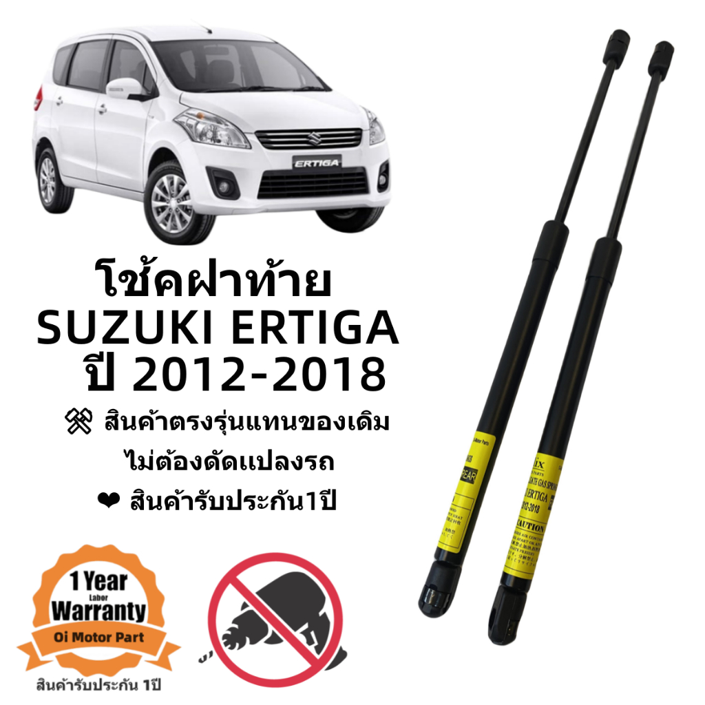 โช๊คฝาท้าย โช๊คประตุหลัง SUZUKI ERTIGA 2012-2018 สินค้าตรงรุ่น #A01 ราคาคู่ ส่งฟรี