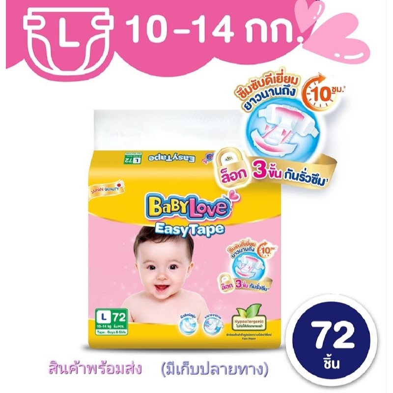 Babylove Easy Tape ผ้าอ้อมเด็กเบบี้เลิฟ แบบเทป Size L 72 ชิ้น ห่อใหญ่สุดคุ้ม