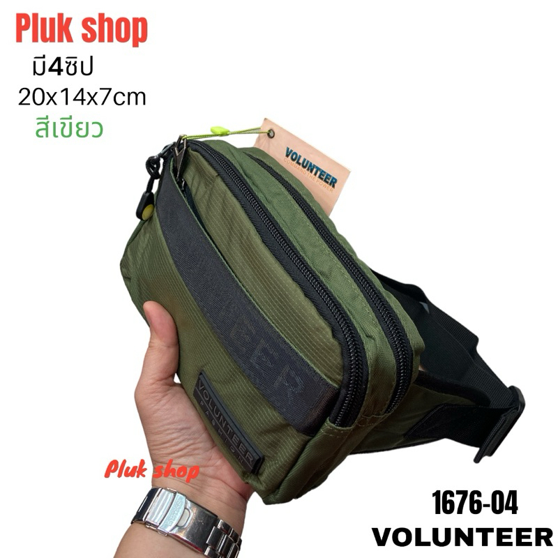 กระเป๋าคาดเอวใบเล็ก VOLUNTEER แท้ รหัส VA-1676-04 ผ้าไนลอน ผ้า2ชั้น มี3สี ขนาด 20x14x7cm เบา ทนทาน