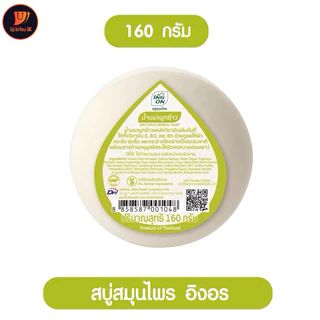 [แพค4] สบู่อิงอร inon อิงอร สบู่สมุนไพร ก้อนกลม 160 กรัม สูตรน้ำนมข้าว/ สูตรมะขามแท้