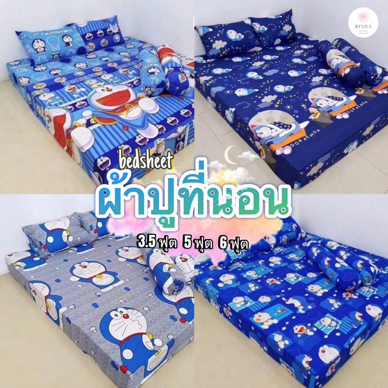 ผ้าปูที่นอน ลายโดเรม่อน ผ้า Cotton รัดมุม ขนาด 3.5 ฟุต 5/ 6 ฟุต