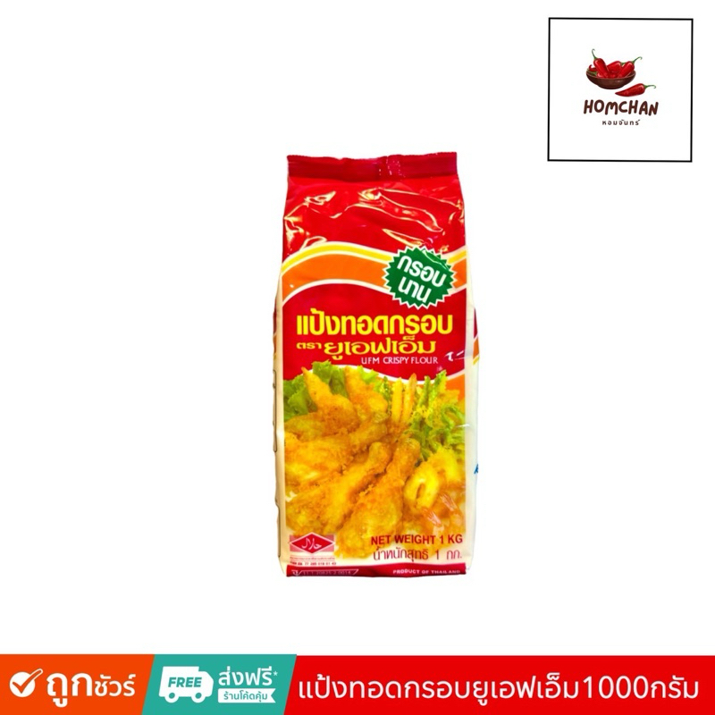 แป้งทอดกรอบ UFM 1 กก