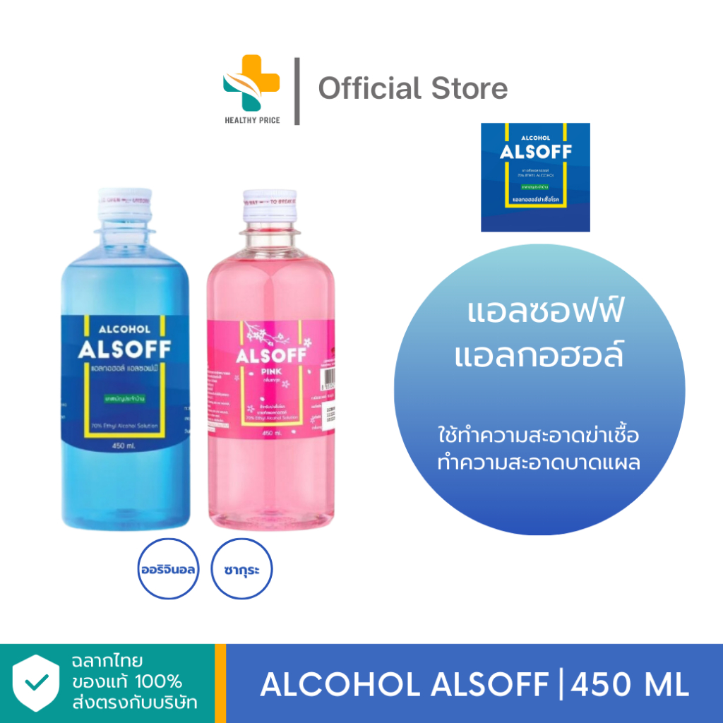 Alcohol Alsoff (450ml) แอลกอฮอล์ใช้ทำความสะอาดฆ่าเชื้อโรค