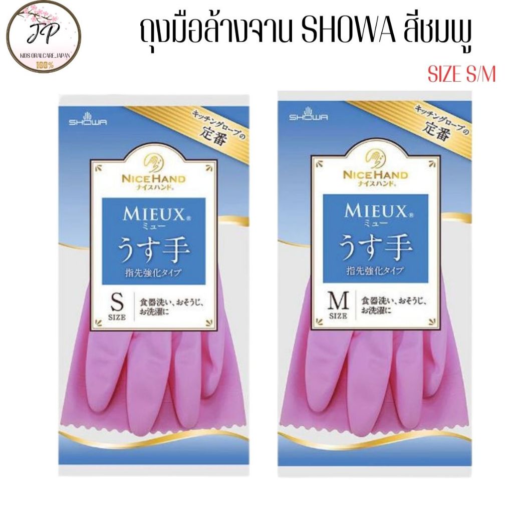 (ส่งฟรี/ลด50%) SHOWA ถุงมือสำหรับงานบ้าน ใส่ล้างจาน ทำความสะอาด ซักผ้า หรือใช้งานที่ต้องการความอนามัย ใส่สบายไม่แพ้ง่าย