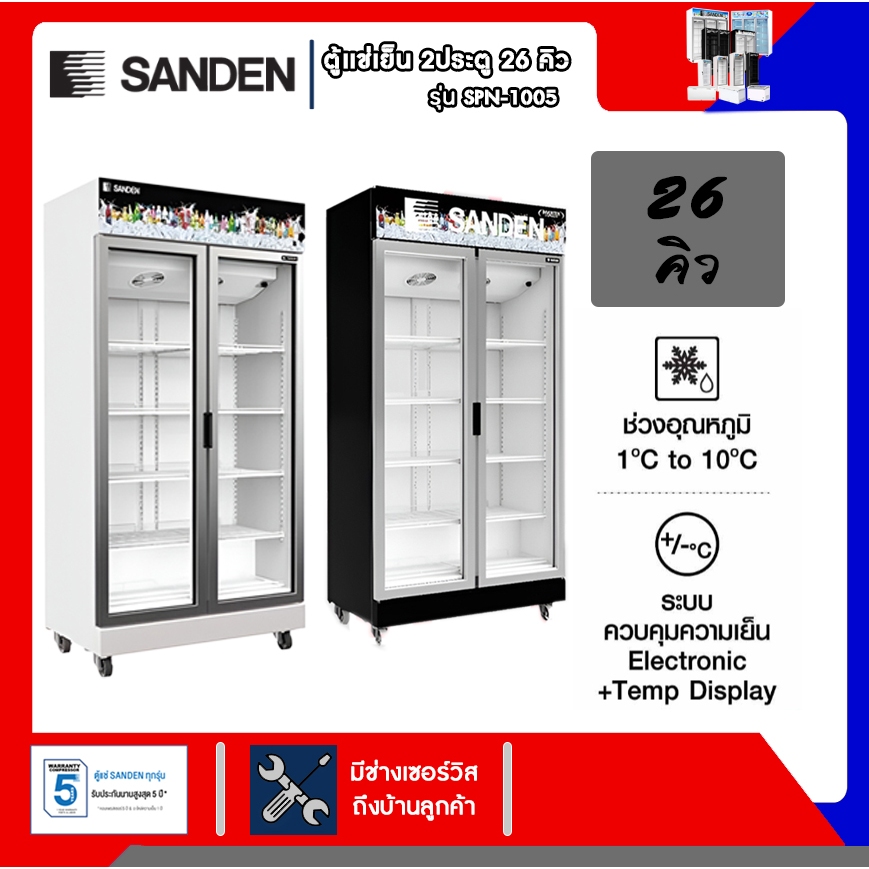 ตู้เเช่เครื่องดื่ม 2 ประตู SANDEN รุ่นSPN-1005 23 คิว รับประกันคอมเพรสเซอร์ 5ปี