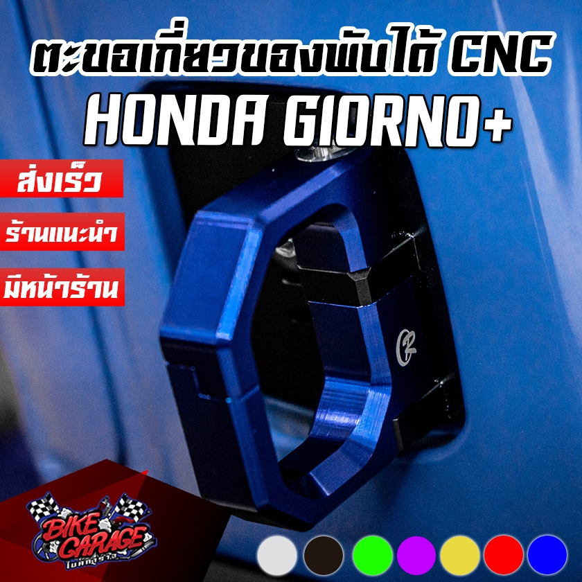 ตะขอเกี่ยวของ พับได้ CNC Special Edition HONDA Giorno+ / YAMAHA Grand Filano CR RACING (ซีอาร์ เรซซิ่ง)