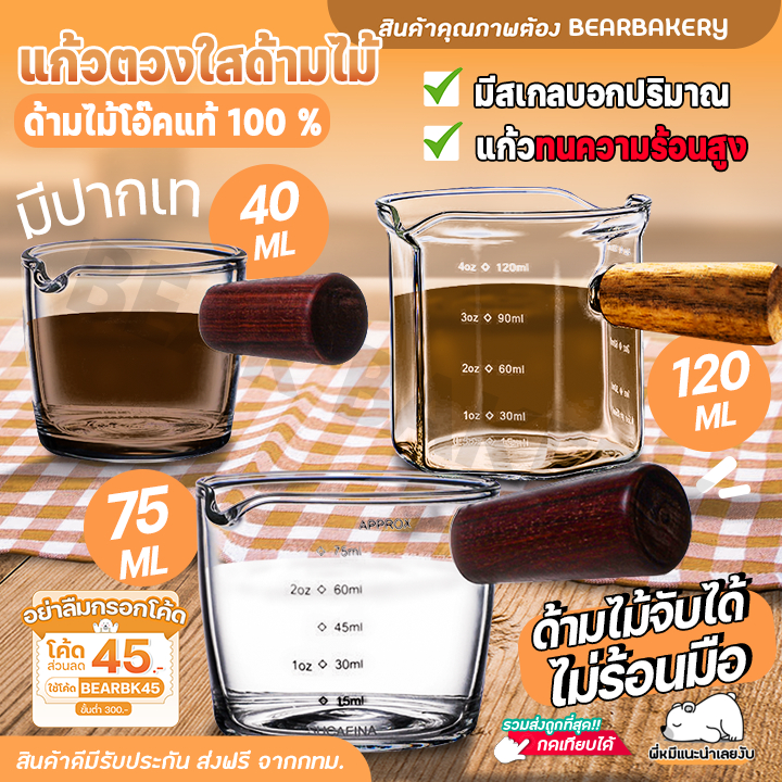 แก้วตวงใสด้ามไม้ แก้วตวงกาแฟ Baerbakery  45/70/120 ML