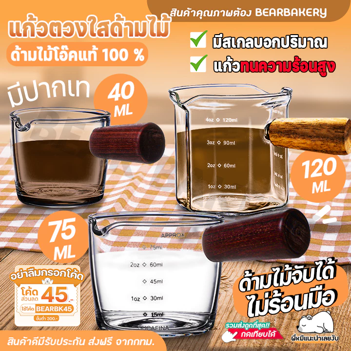 แก้วตวงใสด้ามไม้ แก้วตวงกาแฟ Baerbakery 45/70/120 ML