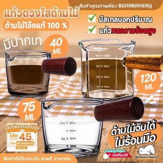 แก้วตวงใสด้ามไม้ แก้วตวงกาแฟ Baerbakery  45/70/120 ML