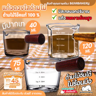 แก้วตวงใสด้ามไม้ แก้วตวงกาแฟ Baerbakery 45/70/120 ML