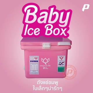 ถังแช่ ถังน้ำแข็ง ยี่ห้อดอกบัว ขนาด 25 ลิตร (ICE 25L.) มีบานพับ เนื้อหนา เกรดเอ มี มอก. เก็บความเย็นได้นาน มีหลายสี
