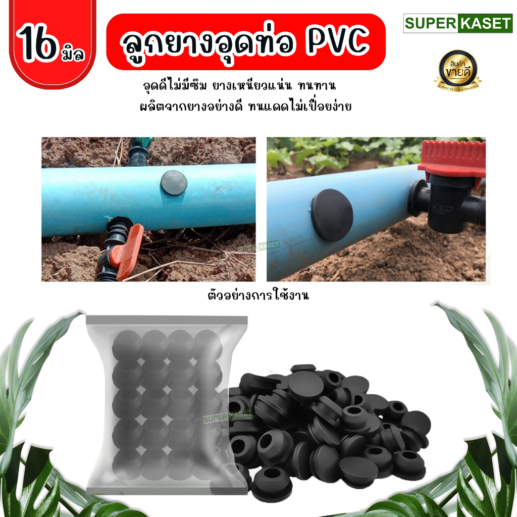 ลูกยางอุดท่อ PVC แพ็ค 10 ชิ้น ขนาด 16 มม. , 20 มม.