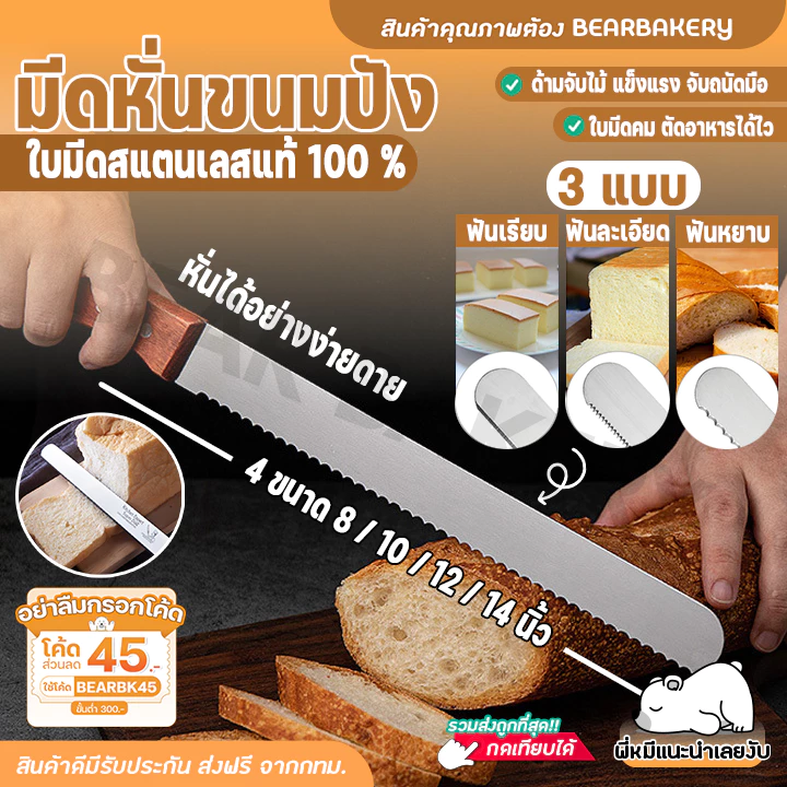 มีดตัดเค้ก Bearbakery มีดหั่นขนมปัง สแตนเลสอย่างดี มีดตัดขนมปัง ทีตัดเค้ก มี4ขนาด
