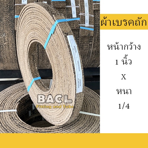 ผ้าเบรคถัก ผ้าเบรคเครื่องจักรอุตสาหกรรม ขนาดหน้ากว้าง 1 นิ้ว หนา 1/4 ความยาวตั้งแต่ 1 - 5 เมตร